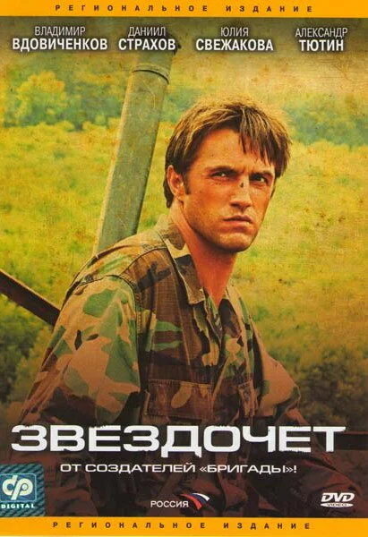 Звездочет постер
